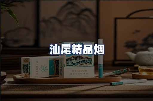 汕尾精品烟