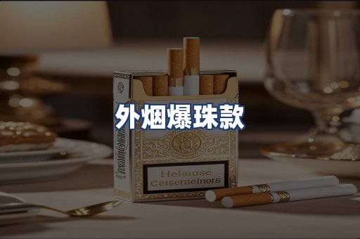 外烟爆珠款