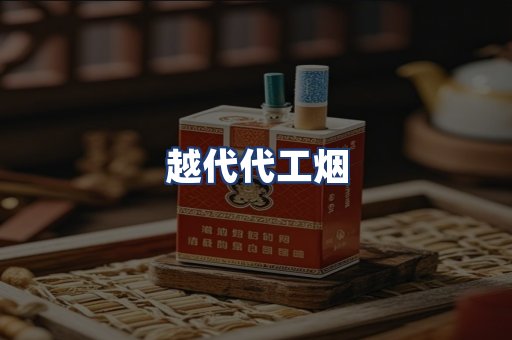 越代代工烟